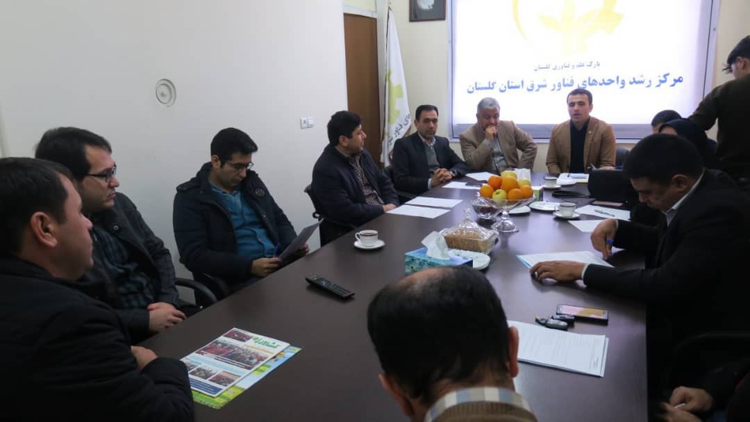 برگزاری سومین جلسه شورای مرکز رشد واحدهای فناور شرق گلستان